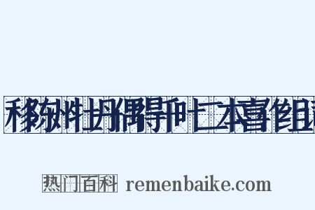 移陈州牡丹偶得千叶二本喜作组词是什么意思的图片